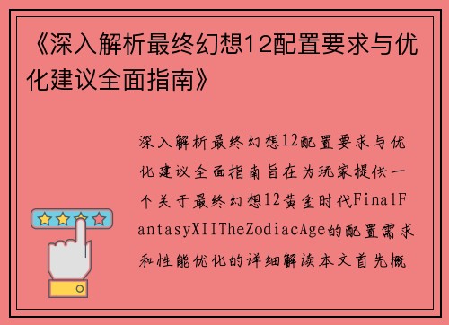 《深入解析最终幻想12配置要求与优化建议全面指南》