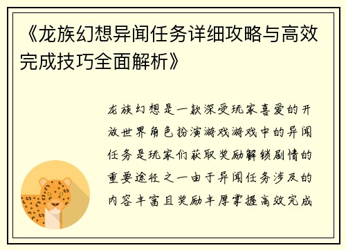 《龙族幻想异闻任务详细攻略与高效完成技巧全面解析》