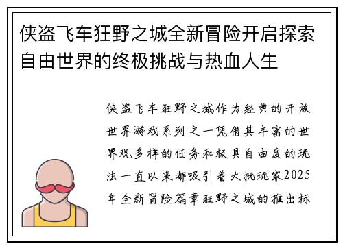 侠盗飞车狂野之城全新冒险开启探索自由世界的终极挑战与热血人生