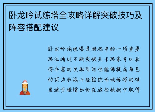 卧龙吟试练塔全攻略详解突破技巧及阵容搭配建议