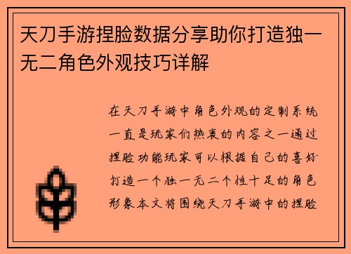 天刀手游捏脸数据分享助你打造独一无二角色外观技巧详解