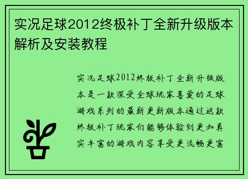 实况足球2012终极补丁全新升级版本解析及安装教程