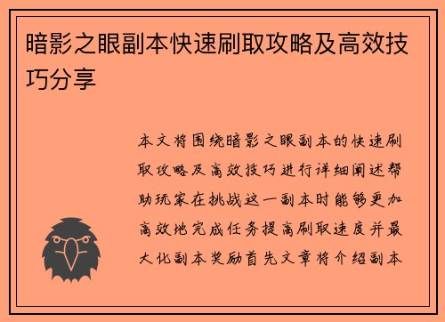 暗影之眼副本快速刷取攻略及高效技巧分享