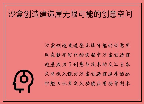 沙盒创造建造屋无限可能的创意空间