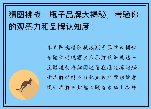 猜图挑战：瓶子品牌大揭秘，考验你的观察力和品牌认知度！