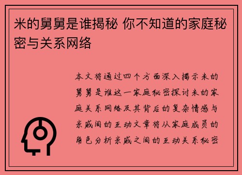 米的舅舅是谁揭秘 你不知道的家庭秘密与关系网络