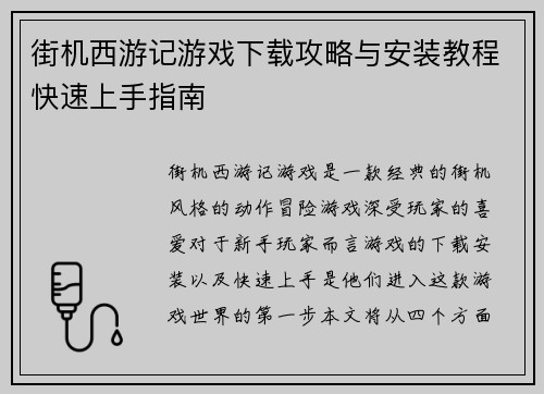 街机西游记游戏下载攻略与安装教程快速上手指南