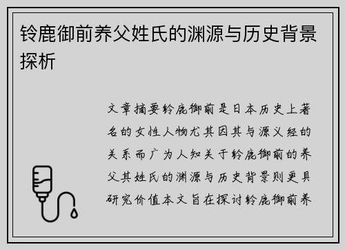 铃鹿御前养父姓氏的渊源与历史背景探析