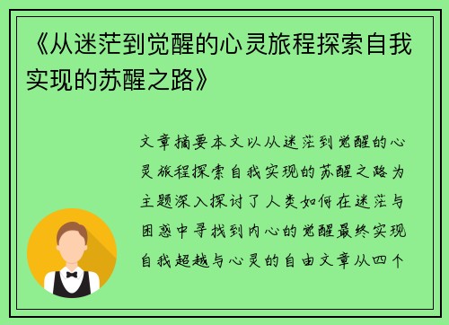 《从迷茫到觉醒的心灵旅程探索自我实现的苏醒之路》