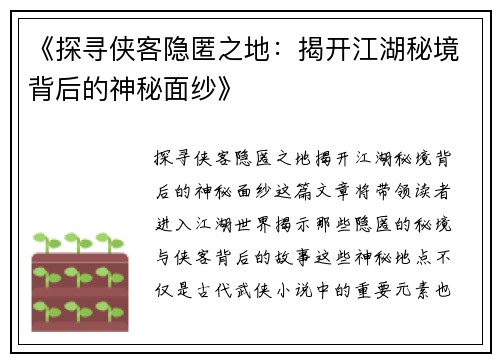 《探寻侠客隐匿之地：揭开江湖秘境背后的神秘面纱》