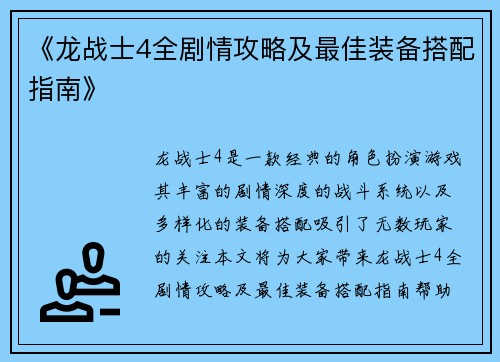 《龙战士4全剧情攻略及最佳装备搭配指南》