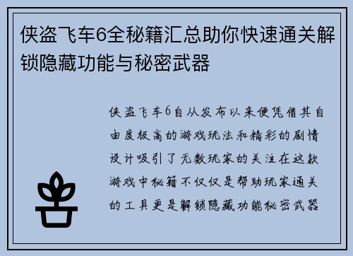 侠盗飞车6全秘籍汇总助你快速通关解锁隐藏功能与秘密武器
