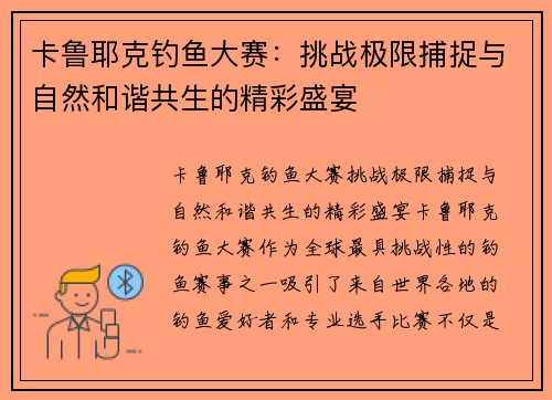 卡鲁耶克钓鱼大赛：挑战极限捕捉与自然和谐共生的精彩盛宴