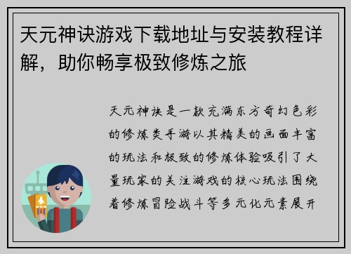 天元神诀游戏下载地址与安装教程详解，助你畅享极致修炼之旅