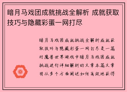 暗月马戏团成就挑战全解析 成就获取技巧与隐藏彩蛋一网打尽