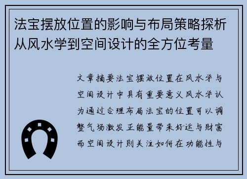 法宝摆放位置的影响与布局策略探析从风水学到空间设计的全方位考量