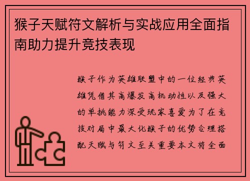 猴子天赋符文解析与实战应用全面指南助力提升竞技表现