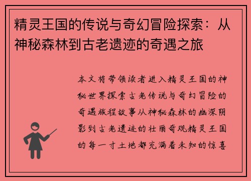 精灵王国的传说与奇幻冒险探索：从神秘森林到古老遗迹的奇遇之旅