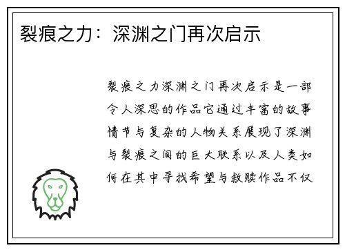 裂痕之力：深渊之门再次启示