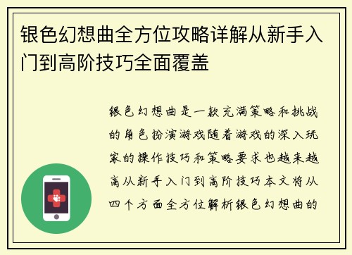 银色幻想曲全方位攻略详解从新手入门到高阶技巧全面覆盖