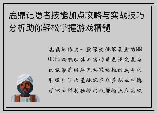 鹿鼎记隐者技能加点攻略与实战技巧分析助你轻松掌握游戏精髓