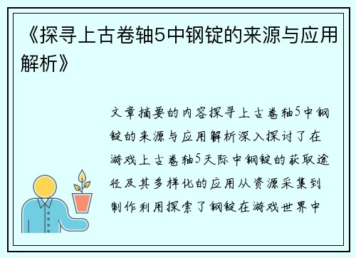 《探寻上古卷轴5中钢锭的来源与应用解析》