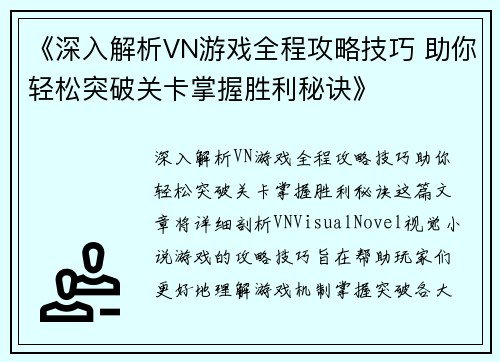 《深入解析VN游戏全程攻略技巧 助你轻松突破关卡掌握胜利秘诀》