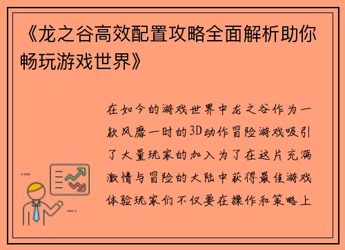 《龙之谷高效配置攻略全面解析助你畅玩游戏世界》
