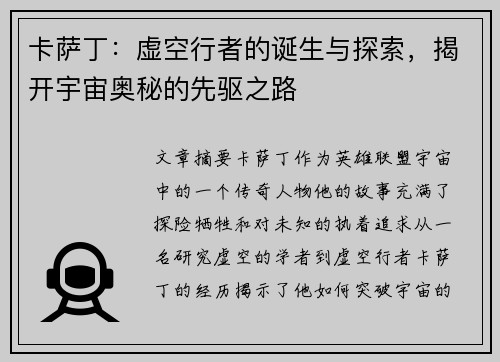 卡萨丁：虚空行者的诞生与探索，揭开宇宙奥秘的先驱之路