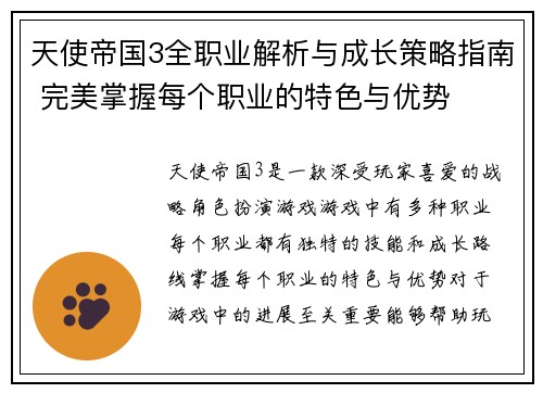 天使帝国3全职业解析与成长策略指南 完美掌握每个职业的特色与优势