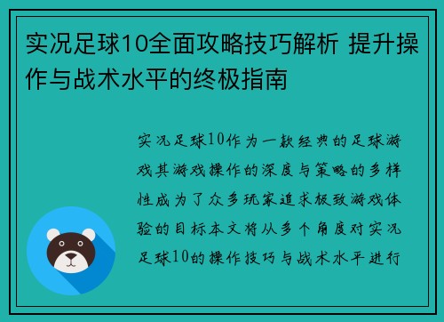 实况足球10全面攻略技巧解析 提升操作与战术水平的终极指南