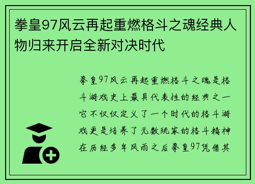 拳皇97风云再起重燃格斗之魂经典人物归来开启全新对决时代