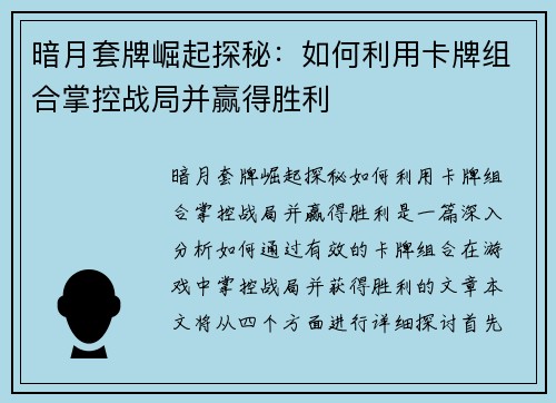 暗月套牌崛起探秘：如何利用卡牌组合掌控战局并赢得胜利