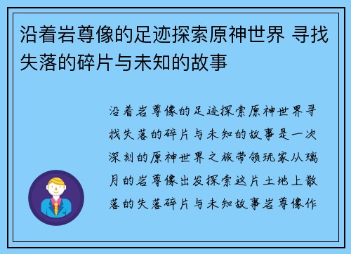 沿着岩尊像的足迹探索原神世界 寻找失落的碎片与未知的故事