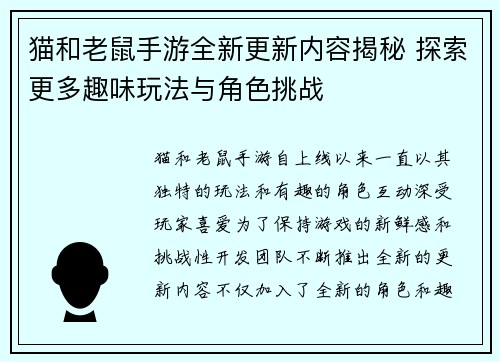 猫和老鼠手游全新更新内容揭秘 探索更多趣味玩法与角色挑战