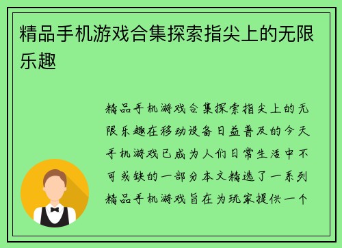 精品手机游戏合集探索指尖上的无限乐趣