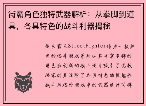 街霸角色独特武器解析：从拳脚到道具，各具特色的战斗利器揭秘