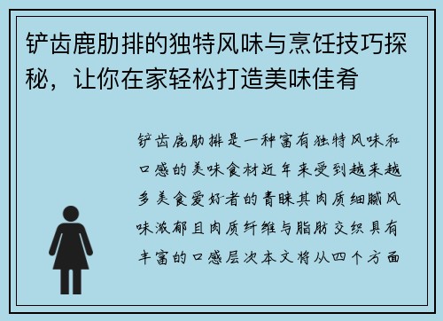 铲齿鹿肋排的独特风味与烹饪技巧探秘，让你在家轻松打造美味佳肴