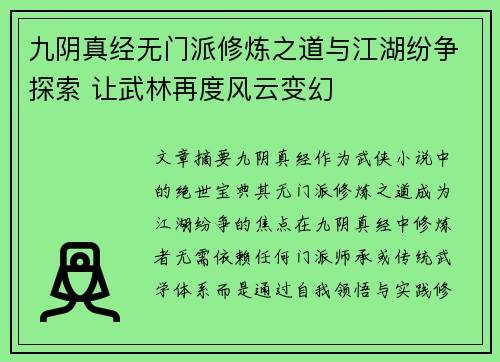 九阴真经无门派修炼之道与江湖纷争探索 让武林再度风云变幻