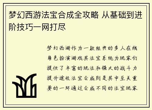 梦幻西游法宝合成全攻略 从基础到进阶技巧一网打尽