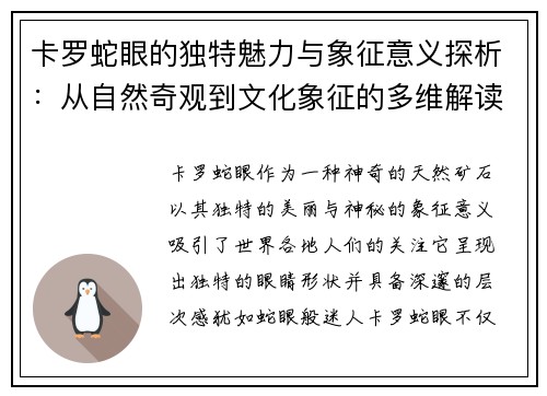 卡罗蛇眼的独特魅力与象征意义探析：从自然奇观到文化象征的多维解读