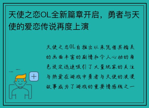 天使之恋OL全新篇章开启，勇者与天使的爱恋传说再度上演