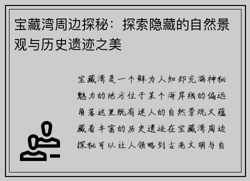 宝藏湾周边探秘：探索隐藏的自然景观与历史遗迹之美