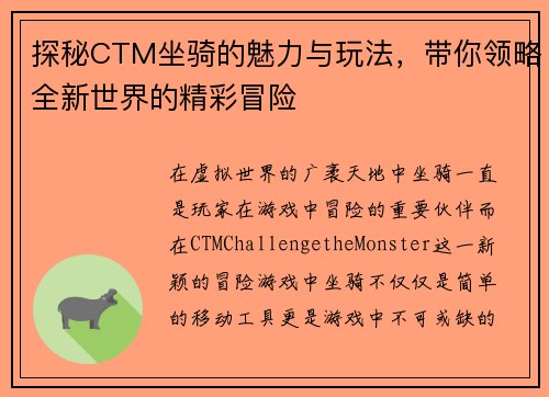 探秘CTM坐骑的魅力与玩法，带你领略全新世界的精彩冒险