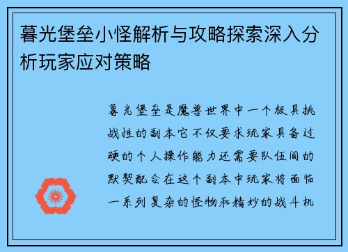 暮光堡垒小怪解析与攻略探索深入分析玩家应对策略