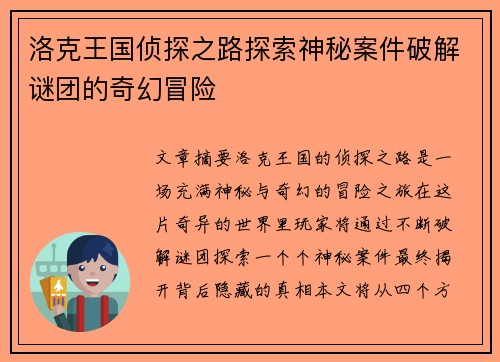 洛克王国侦探之路探索神秘案件破解谜团的奇幻冒险