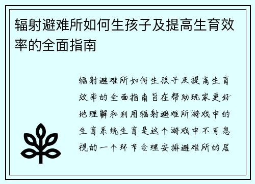 辐射避难所如何生孩子及提高生育效率的全面指南