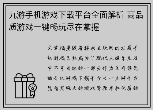 九游手机游戏下载平台全面解析 高品质游戏一键畅玩尽在掌握