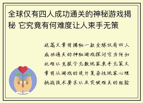 全球仅有四人成功通关的神秘游戏揭秘 它究竟有何难度让人束手无策