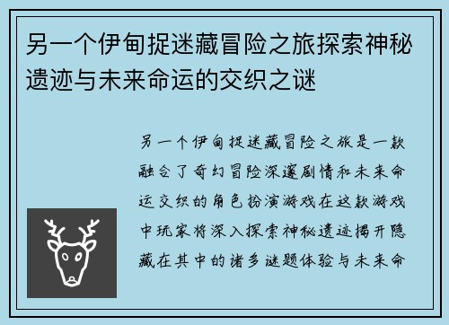 另一个伊甸捉迷藏冒险之旅探索神秘遗迹与未来命运的交织之谜